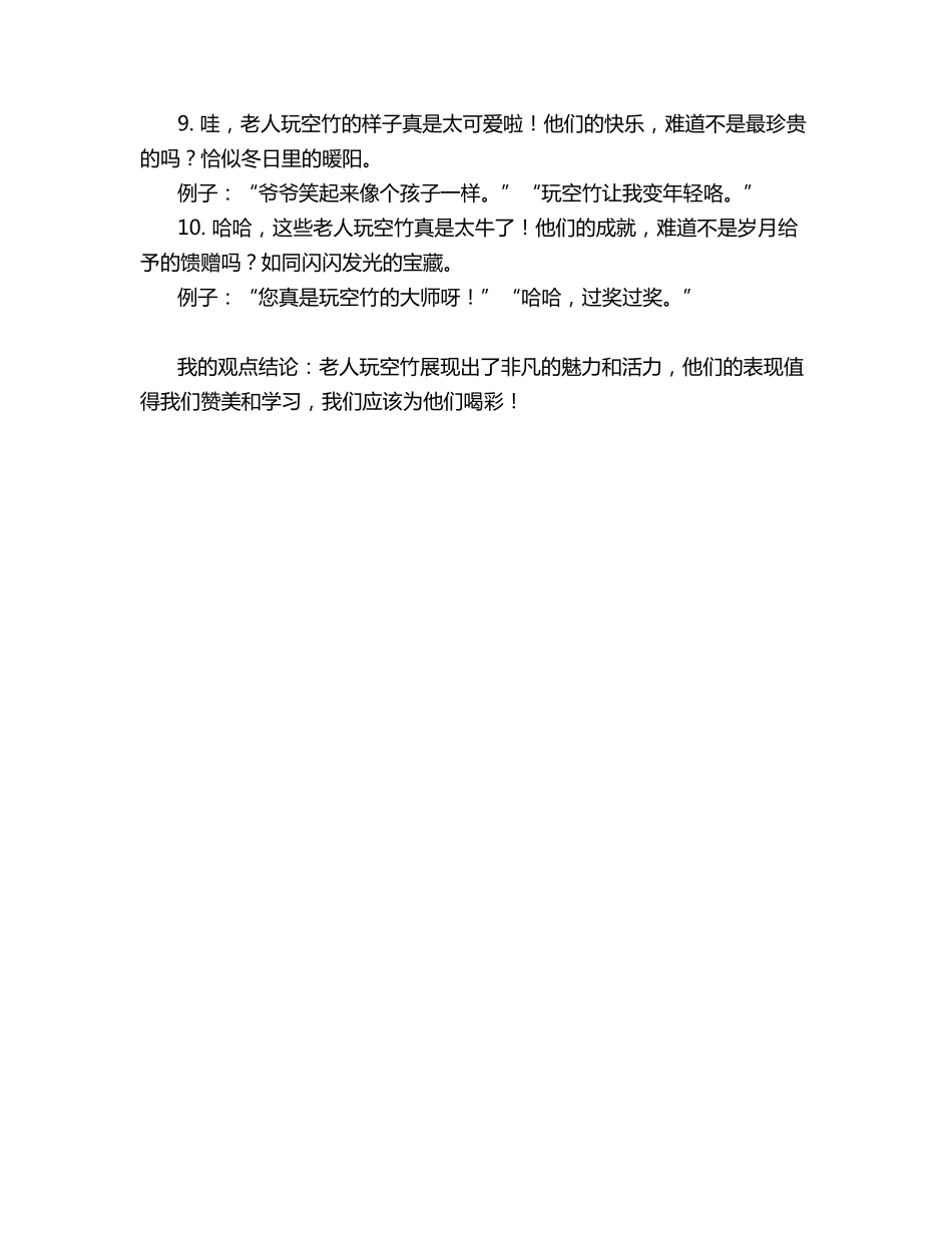 赞美老人玩空竹的赞美句_第2页