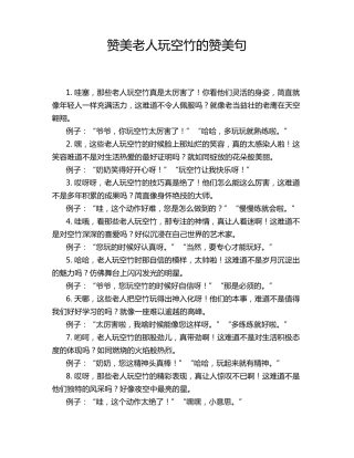 赞美老人玩空竹的赞美句