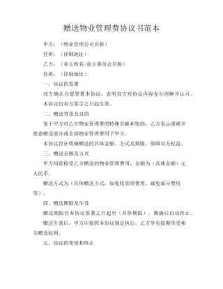 赠送物业管理费协议书范本