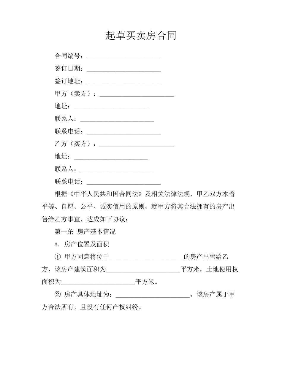 起草买卖房合同_第1页