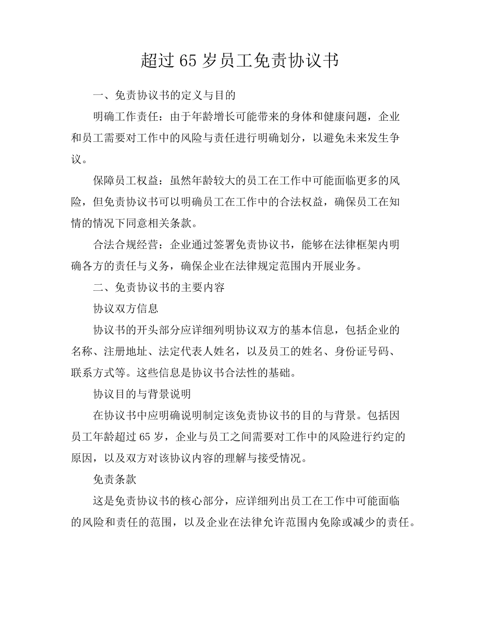 超过65岁员工免责协议书_第1页
