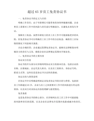 超过65岁员工免责协议书
