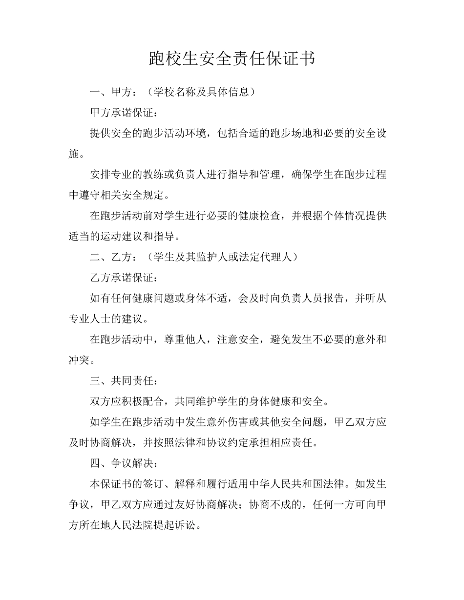 跑校生安全责任保证书_第1页