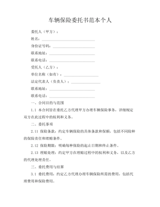 车辆保险委托书范本个人