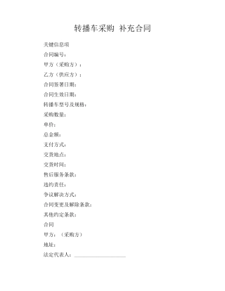 转播车采购 补充合同