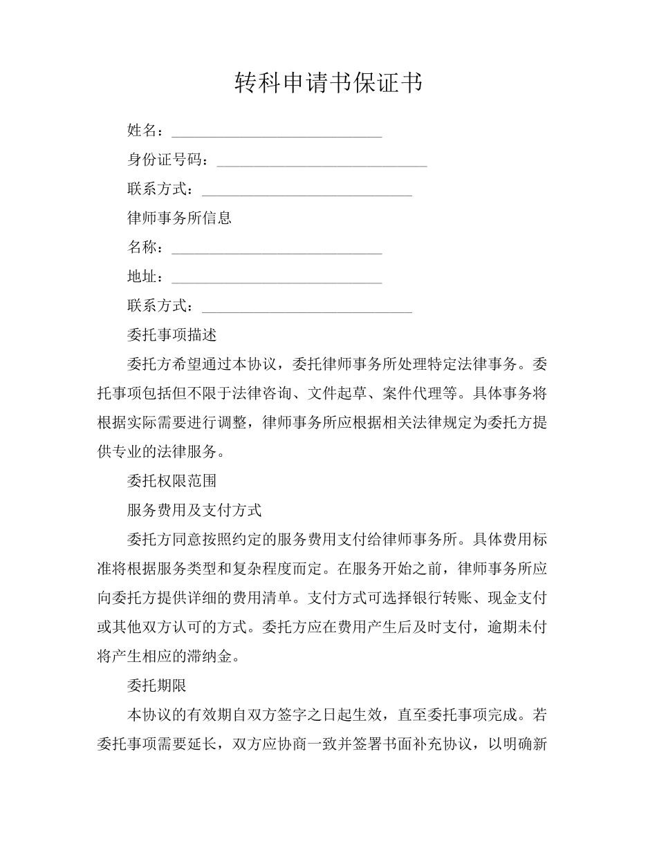 转科申请书保证书_第1页