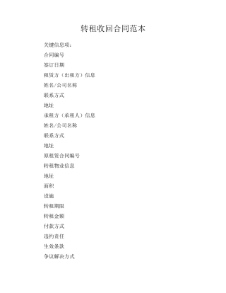 转租收回合同范本