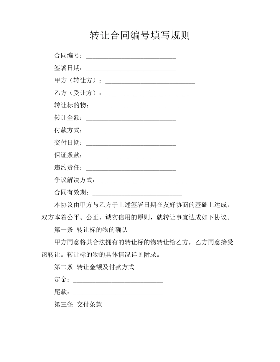 转让合同编号填写规则_第1页