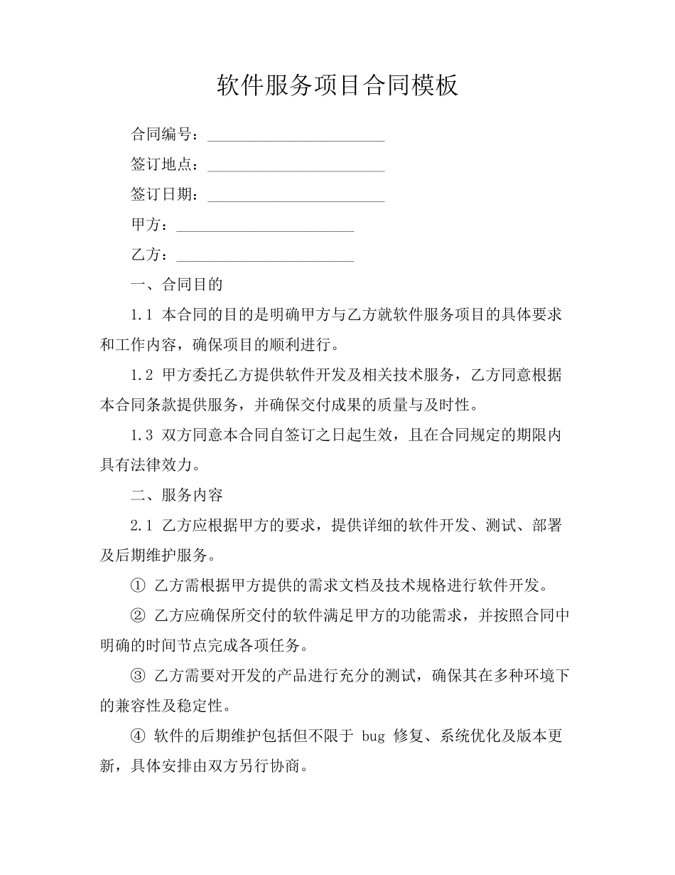 软件服务项目合同模板_第1页
