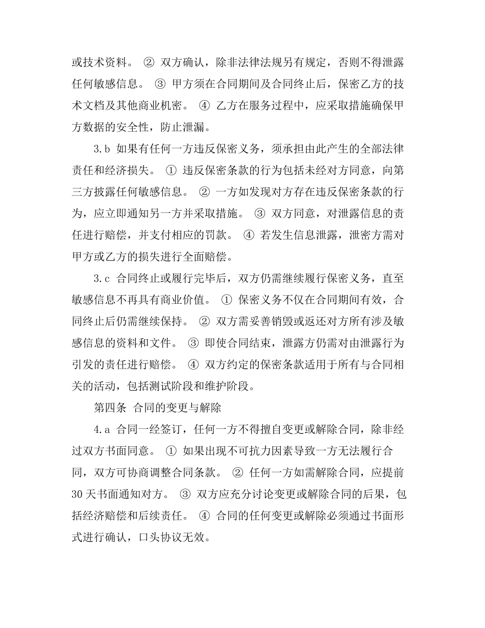 软件测试及系统维护合同模板_第3页