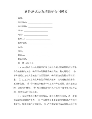 软件测试及系统维护合同模板