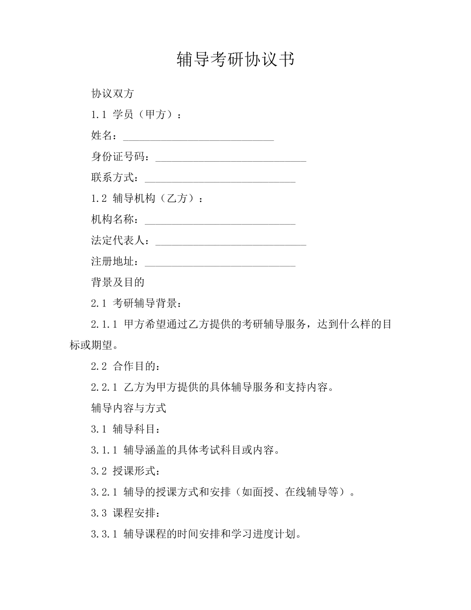 辅导考研协议书_第1页