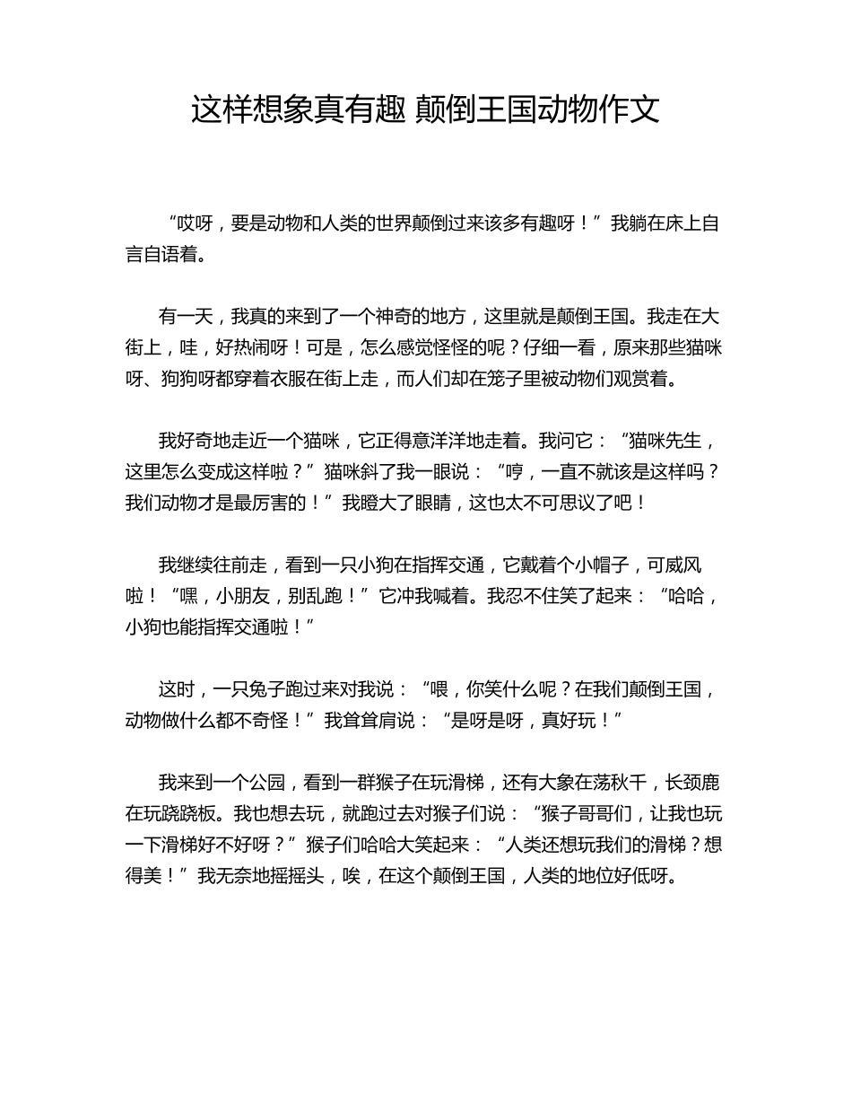 这样想象真有趣 颠倒王国动物作文_第1页