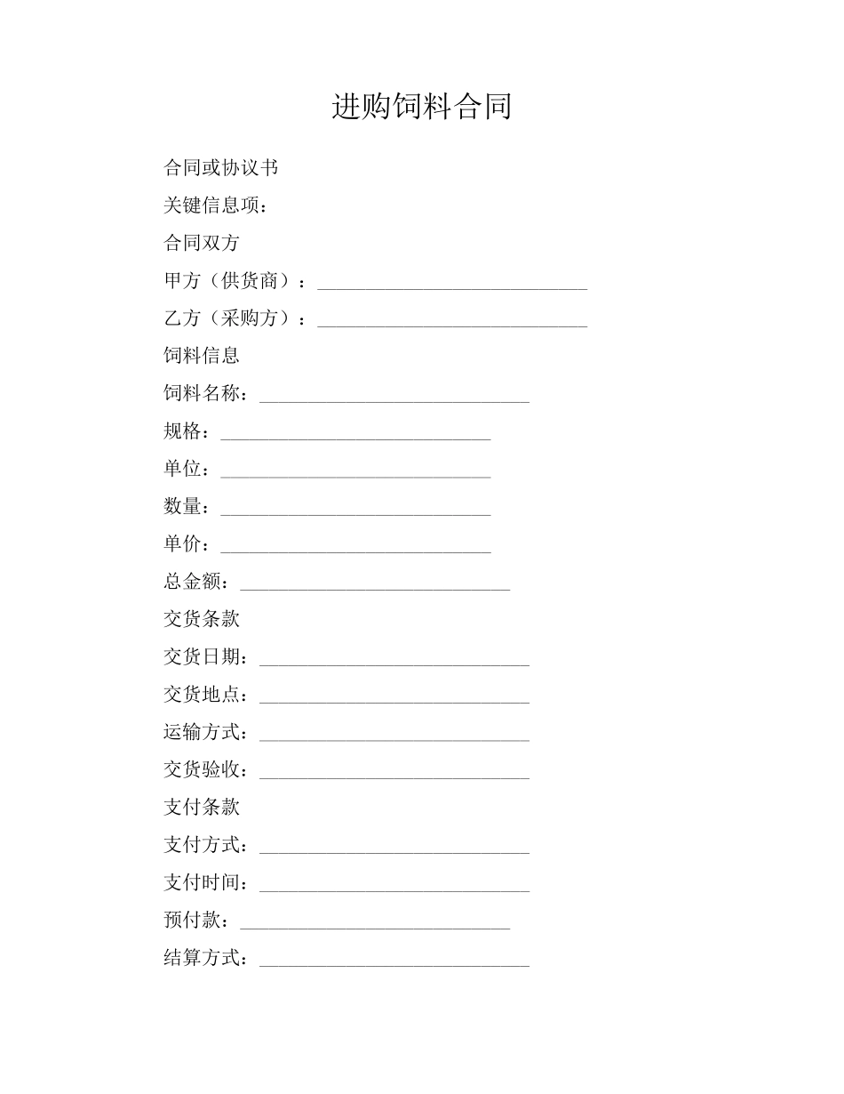 进购饲料合同_第1页