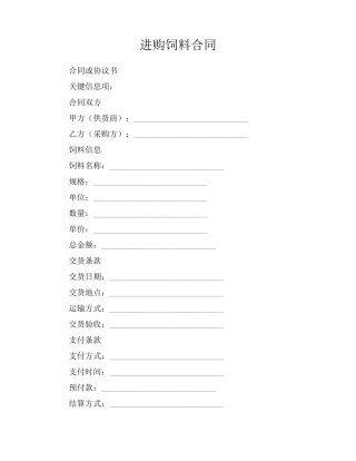 进购饲料合同