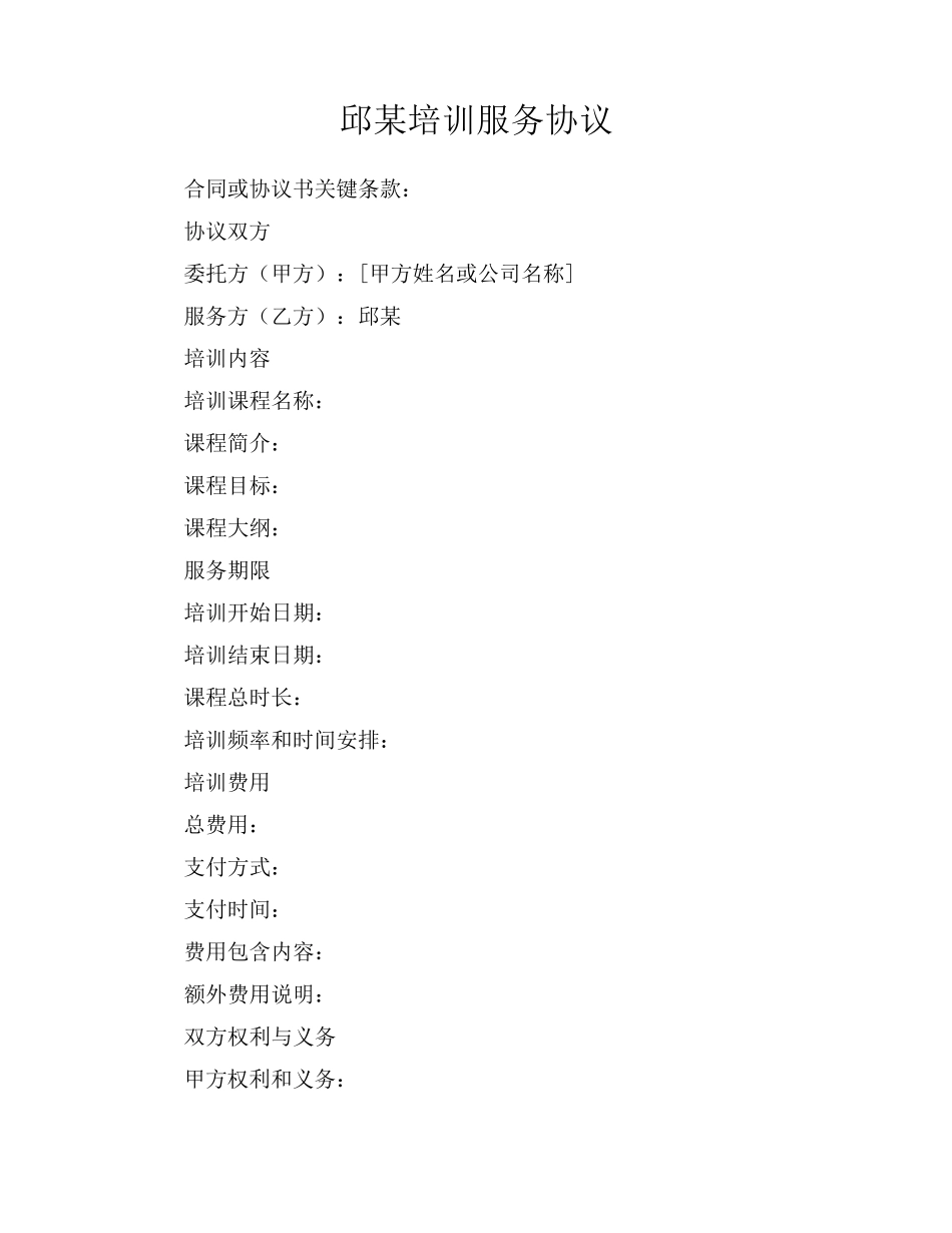 邱某培训服务协议_第1页
