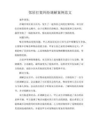邻居打架纠纷调解案例范文