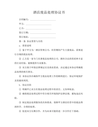 酒店废品处理协议书