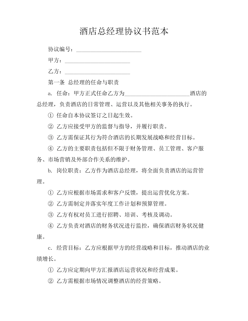 酒店总经理协议书范本_第1页