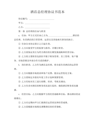 酒店总经理协议书范本