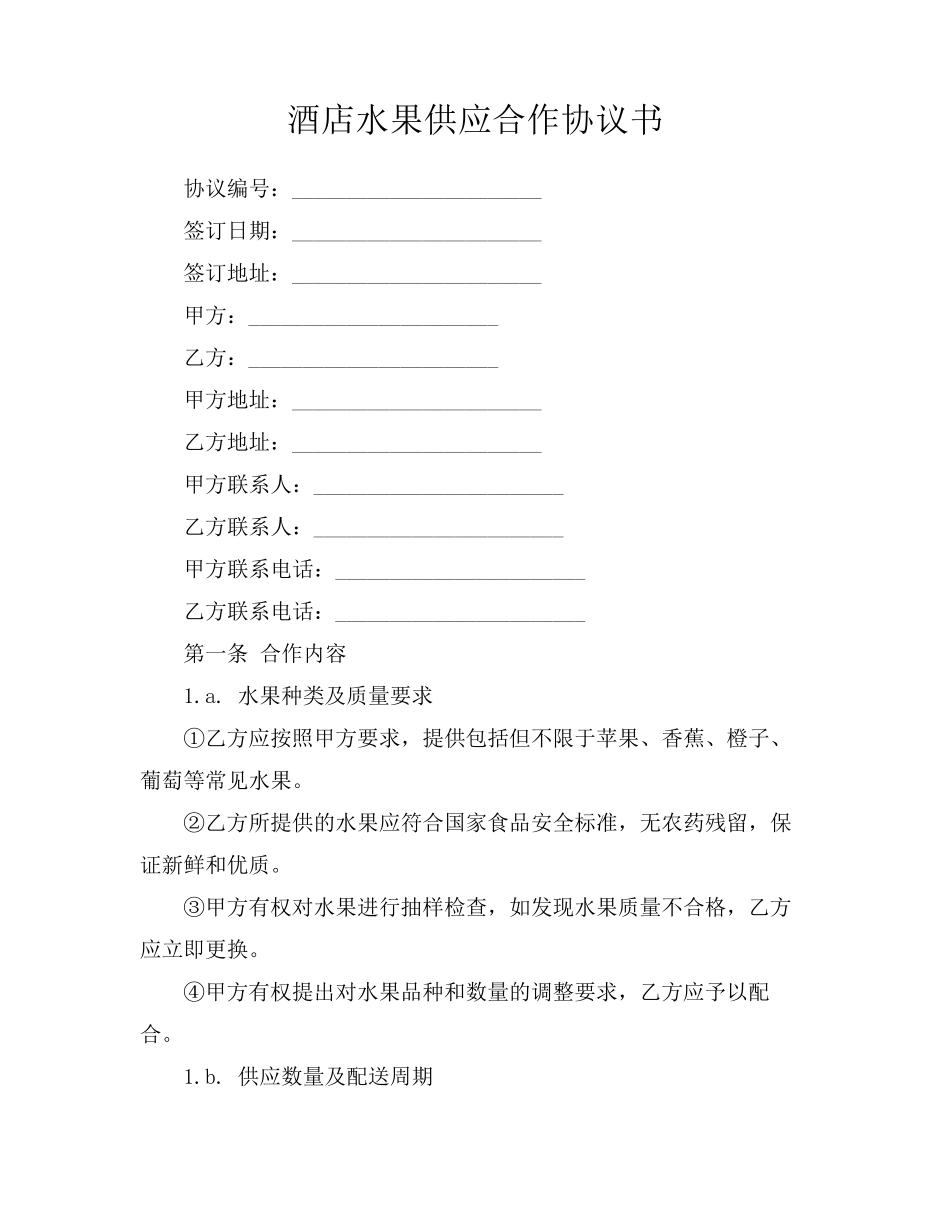 酒店水果供应合作协议书_第1页