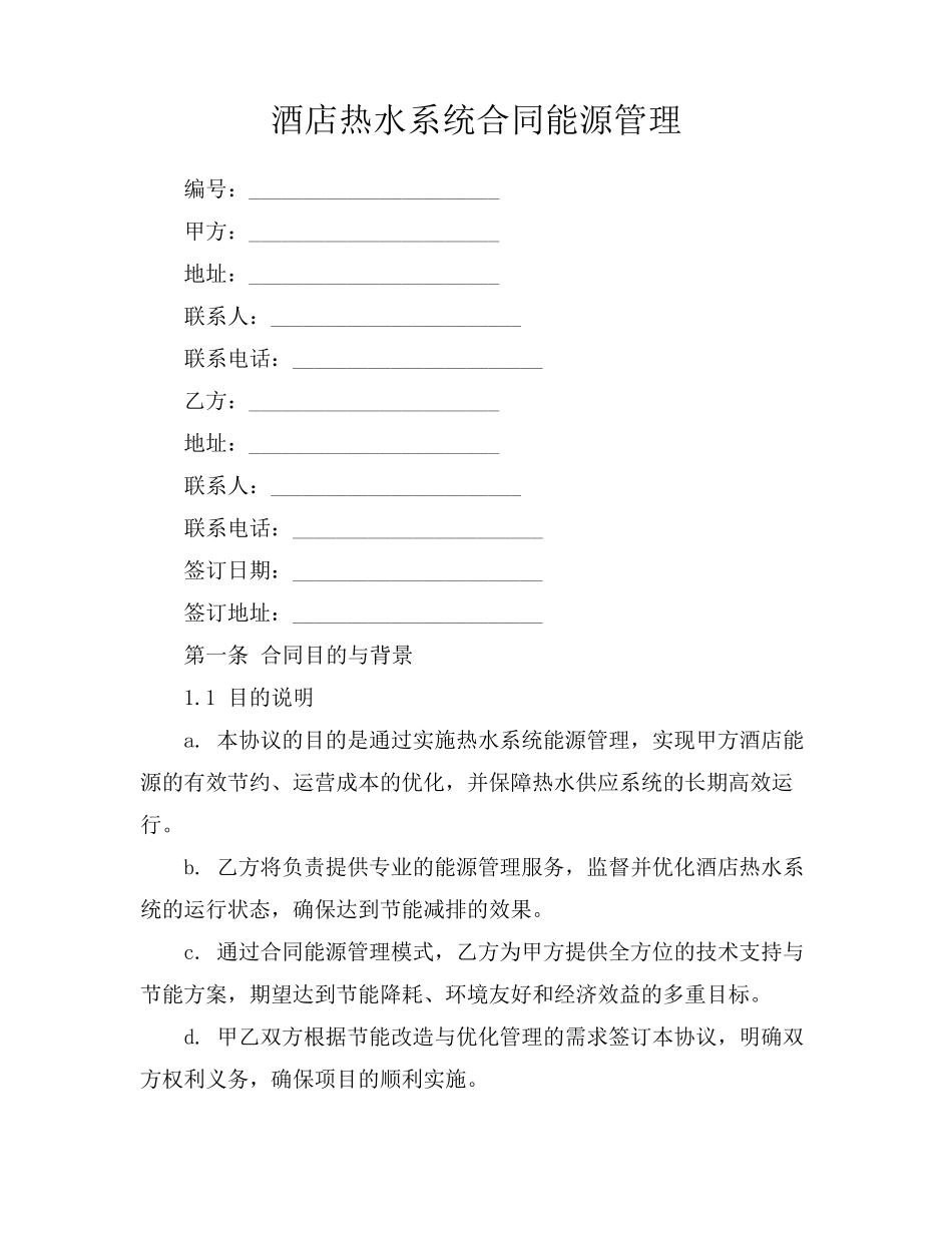 酒店热水系统合同能源管理_第1页