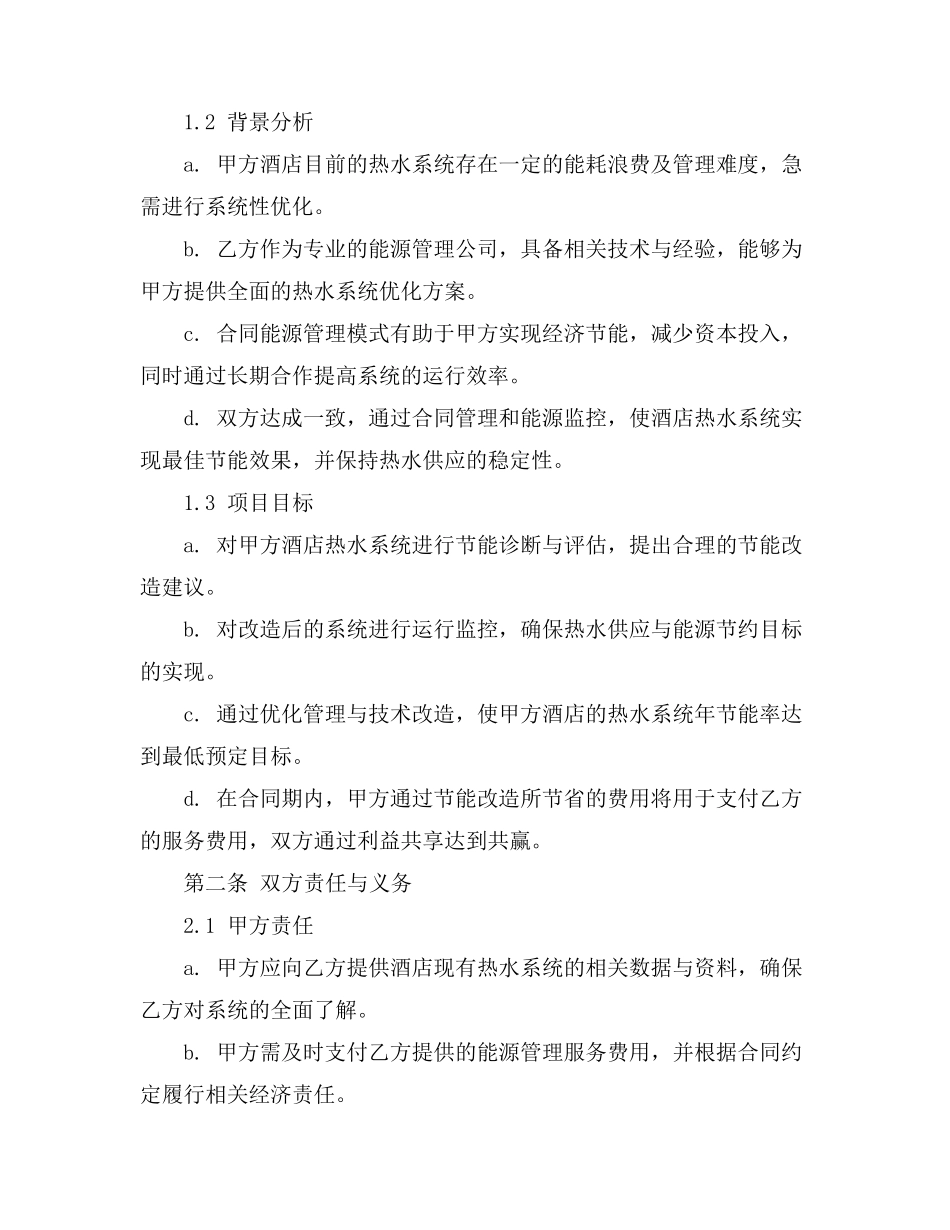 酒店热水系统合同能源管理_第2页