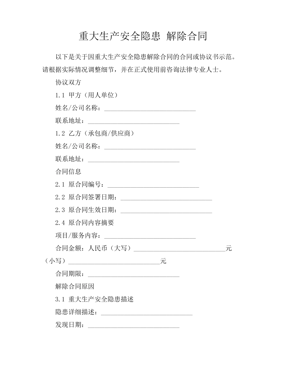重大生产安全隐患 解除合同_第1页