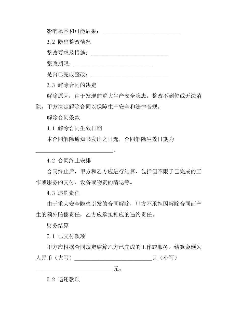 重大生产安全隐患 解除合同_第2页