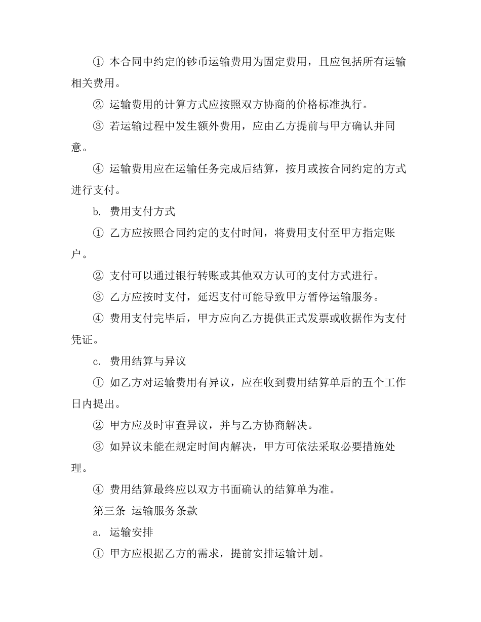 钞币运输费 货物运输合同_第2页