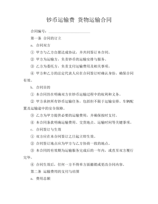 钞币运输费 货物运输合同