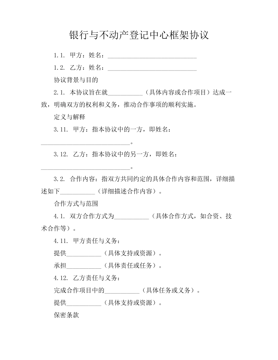 银行与不动产登记中心框架协议_第1页