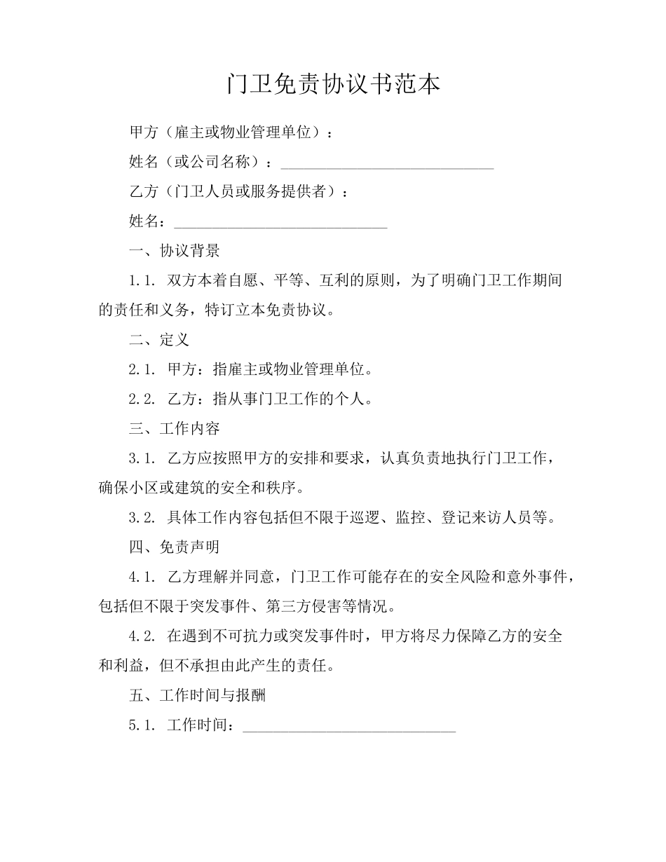 门卫免责协议书范本_第1页