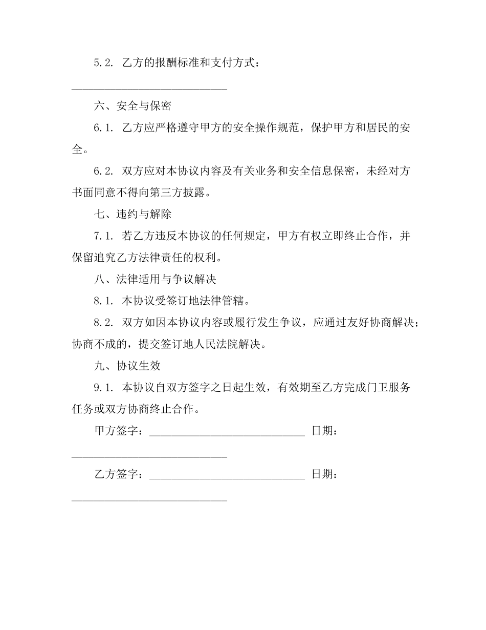 门卫免责协议书范本_第2页