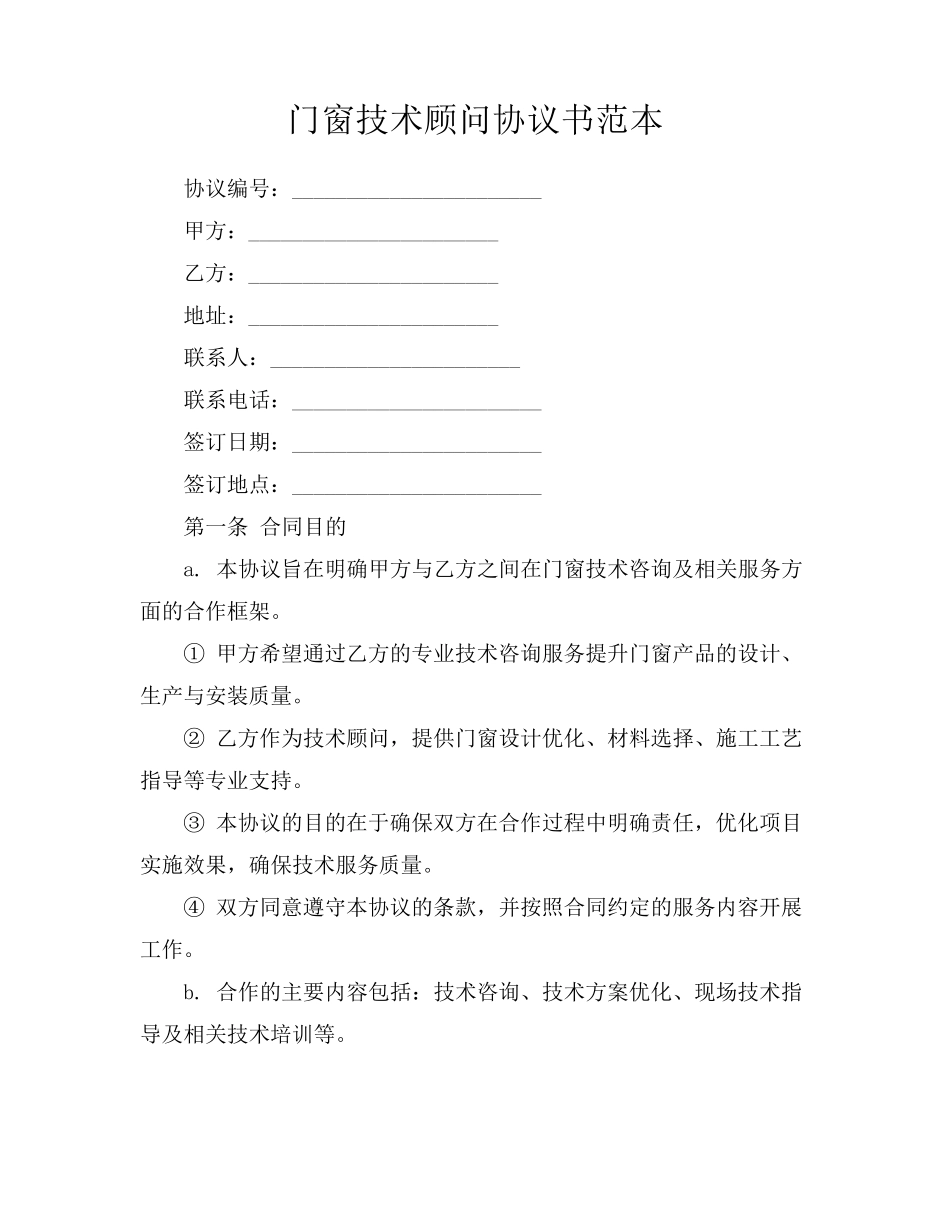 门窗技术顾问协议书范本_第1页