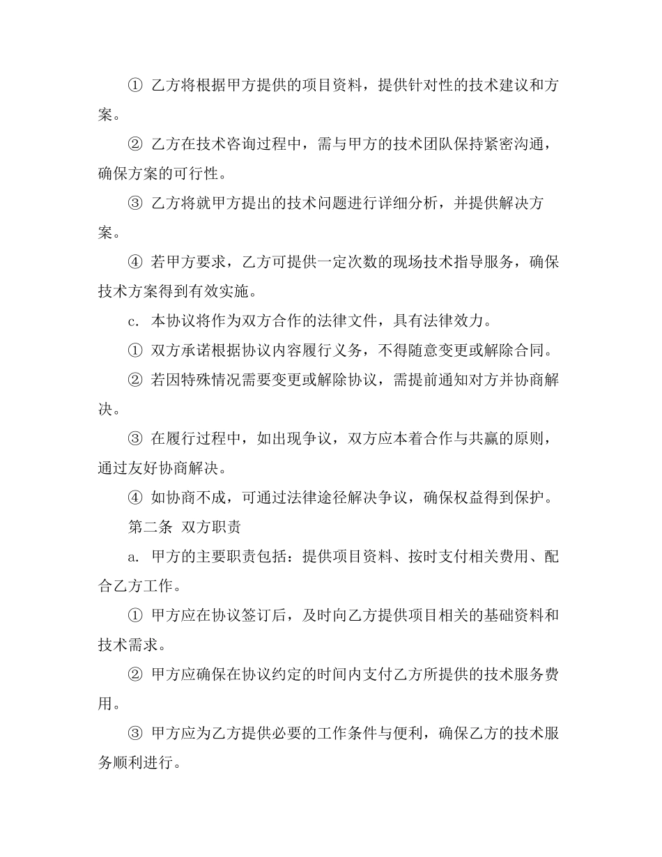 门窗技术顾问协议书范本_第2页