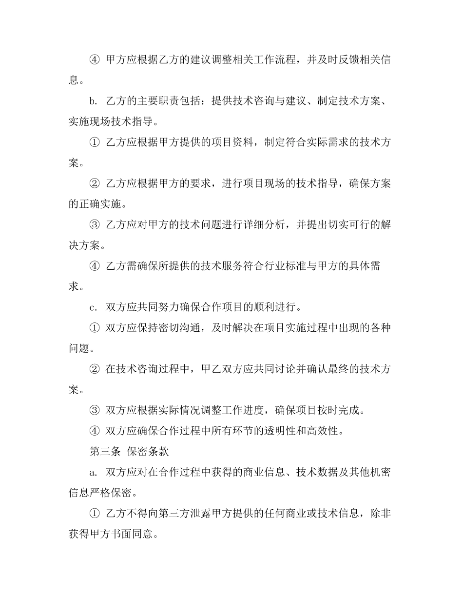 门窗技术顾问协议书范本_第3页