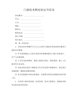 门窗技术顾问协议书范本