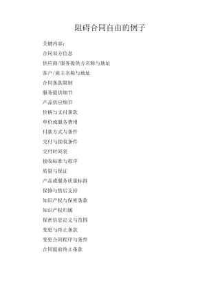 阻碍合同自由的例子