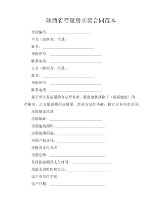 陕西省存量房买卖合同范本