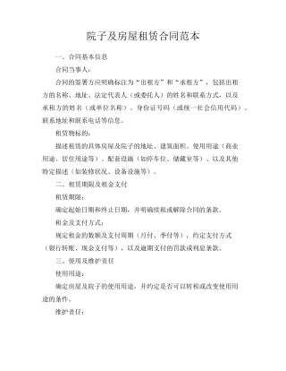 院子及房屋租赁合同范本
