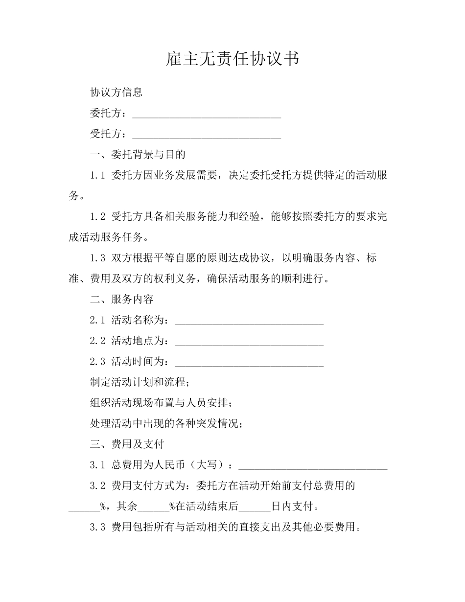 雇主无责任协议书_第1页