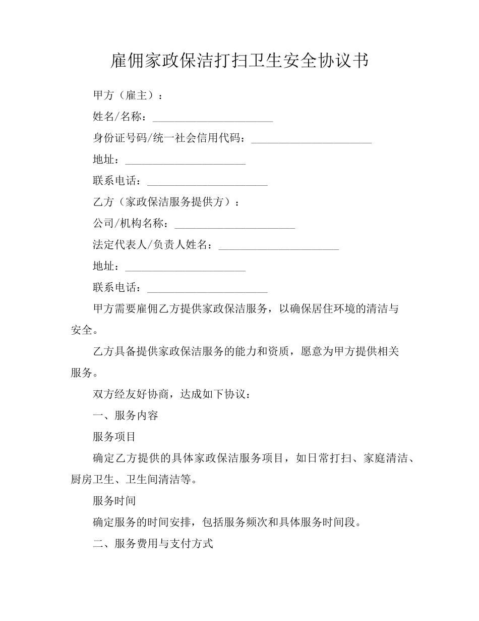 雇佣家政保洁打扫卫生安全协议书_第1页