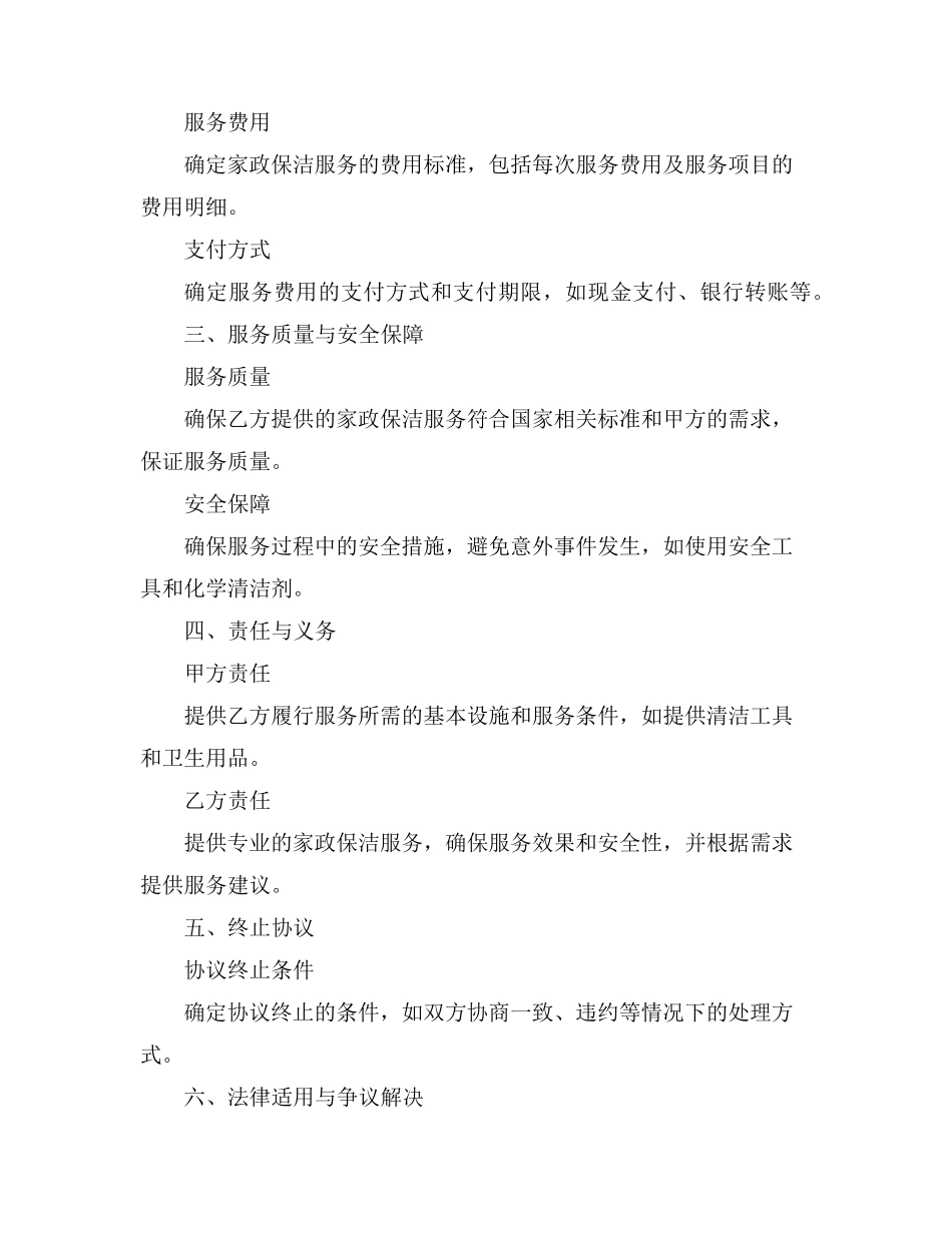 雇佣家政保洁打扫卫生安全协议书_第2页