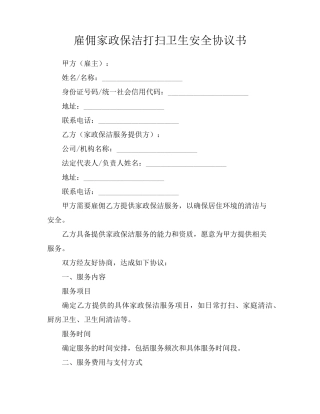 雇佣家政保洁打扫卫生安全协议书