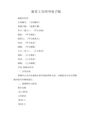 雇员工合同书电子版
