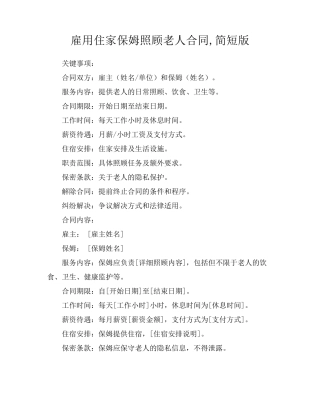雇用住家保姆照顾老人合同,简短版