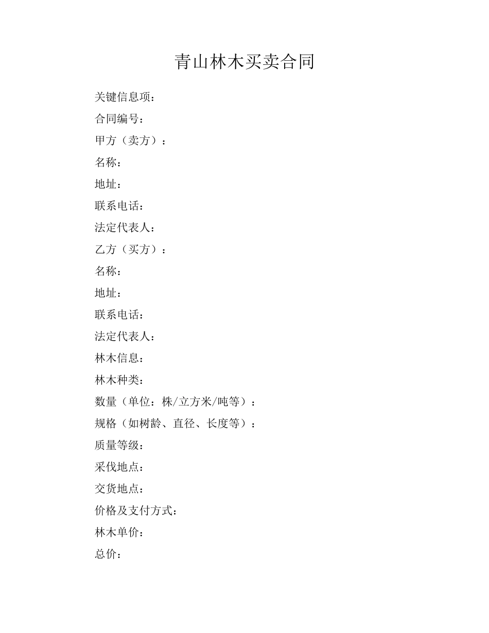 青山林木买卖合同_第1页