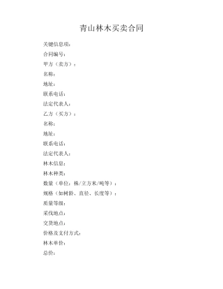 青山林木买卖合同