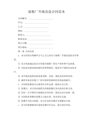 面粉厂升级改造合同范本